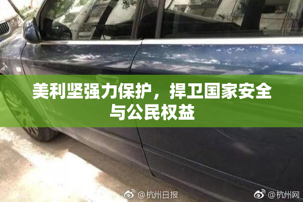美利坚强力保护，捍卫国家安全与公民权益