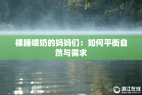 裸睡喂奶的妈妈们：如何平衡自然与需求
