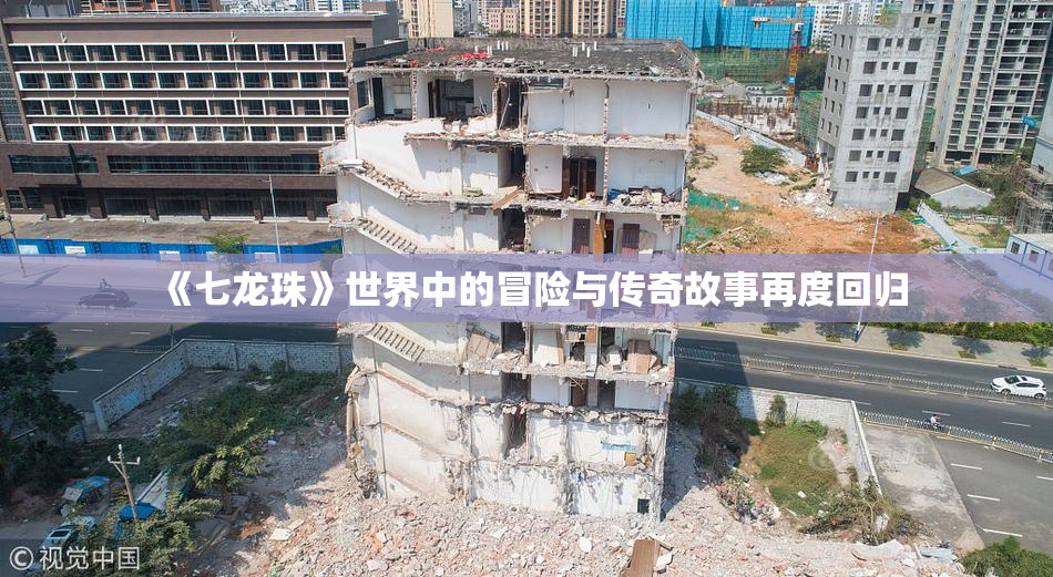《七龙珠》世界中的冒险与传奇故事再度回归