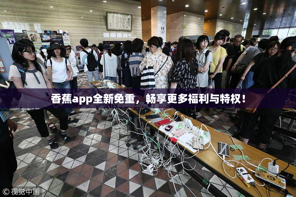 香蕉app全新免重，畅享更多福利与特权！