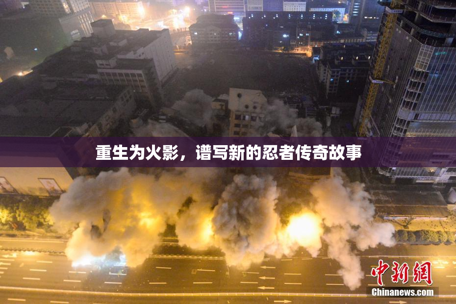 重生为火影，谱写新的忍者传奇故事