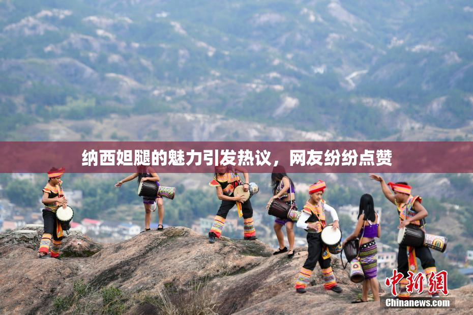 纳西妲腿的魅力引发热议，网友纷纷点赞