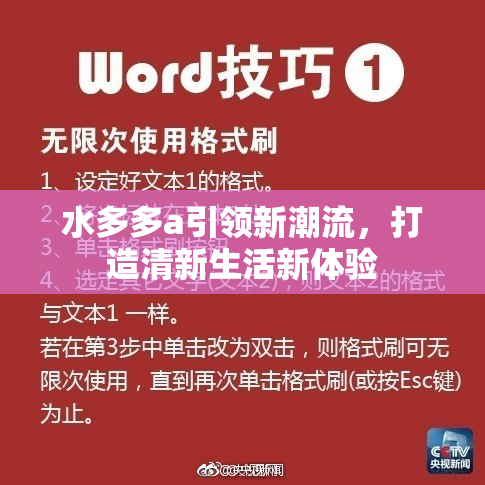 水多多a引领新潮流，打造清新生活新体验