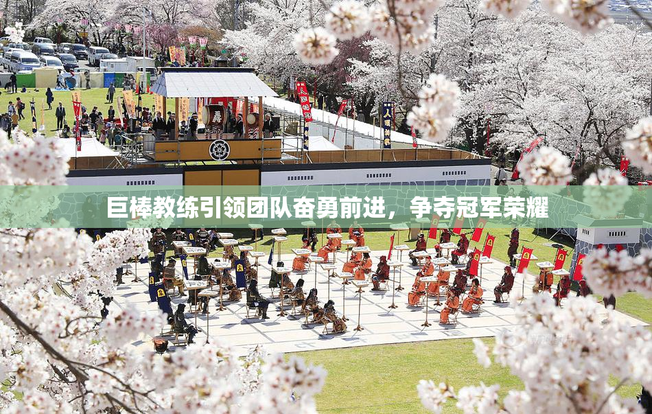 巨棒教练引领团队奋勇前进，争夺冠军荣耀