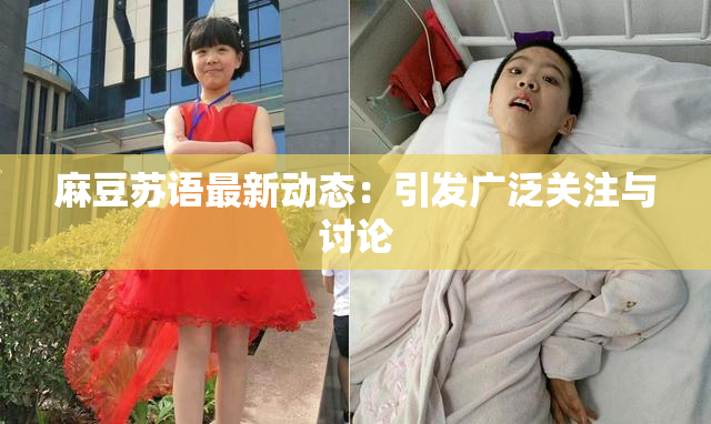 麻豆苏语最新动态：引发广泛关注与讨论
