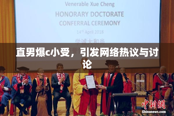 直男爆c小受，引发网络热议与讨论