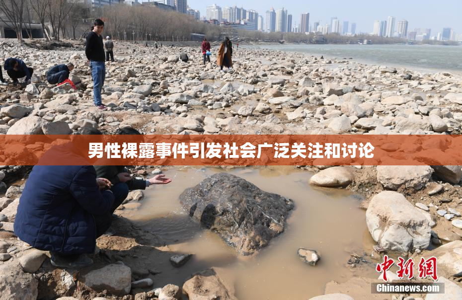 男性裸露事件引发社会广泛关注和讨论