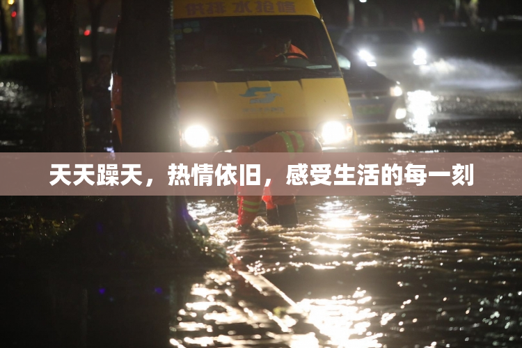 天天躁天，热情依旧，感受生活的每一刻
