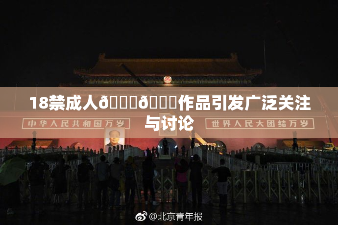 18禁成人🍆🍑作品引发广泛关注与讨论