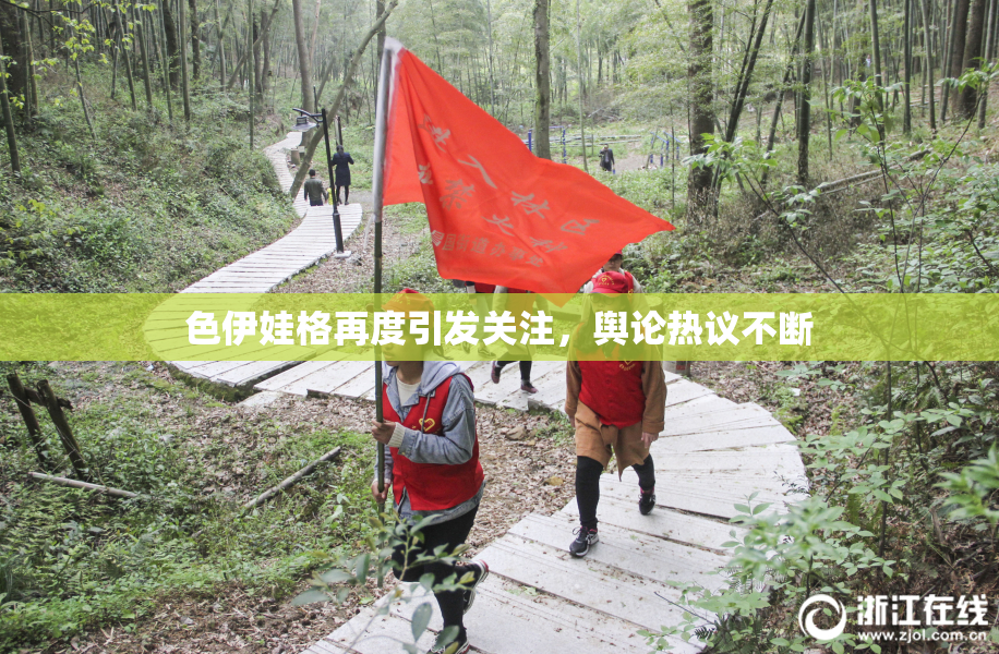 色伊娃格再度引发关注，舆论热议不断