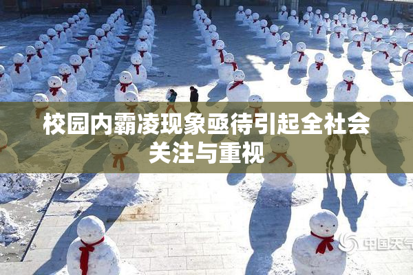 校园内霸凌现象亟待引起全社会关注与重视