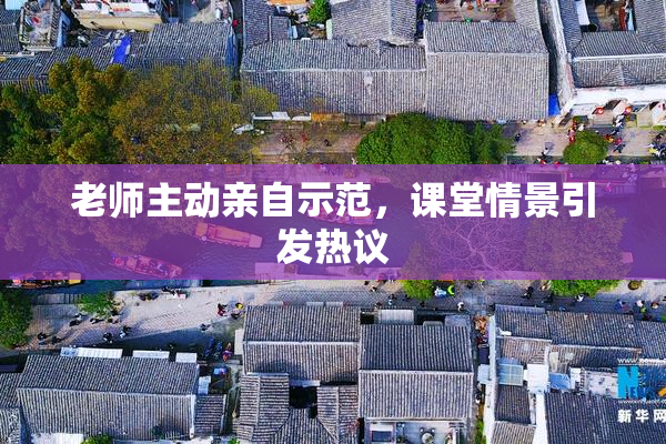 老师主动亲自示范，课堂情景引发热议