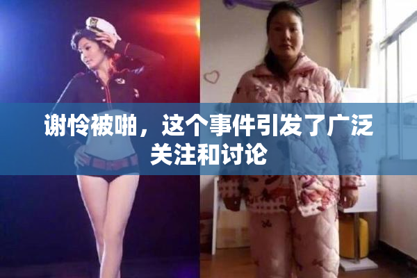 谢怜被啪，这个事件引发了广泛关注和讨论