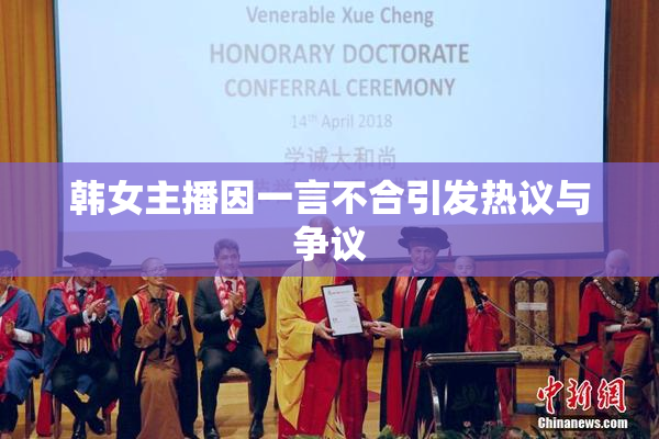 韩女主播因一言不合引发热议与争议