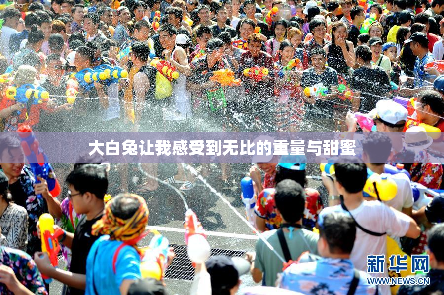 大白兔让我感受到无比的重量与甜蜜
