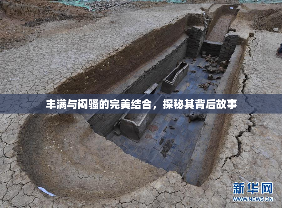 丰满与闷骚的完美结合，探秘其背后故事