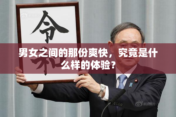 男女之间的那份爽快，究竟是什么样的体验？