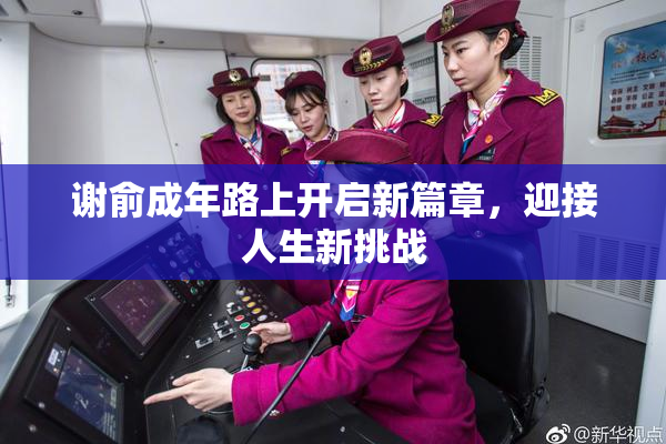 谢俞成年路上开启新篇章，迎接人生新挑战