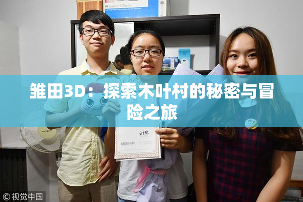 雏田3D：探索木叶村的秘密与冒险之旅