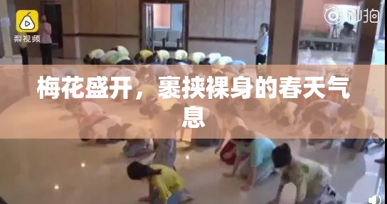 梅花盛开，裹挟裸身的春天气息