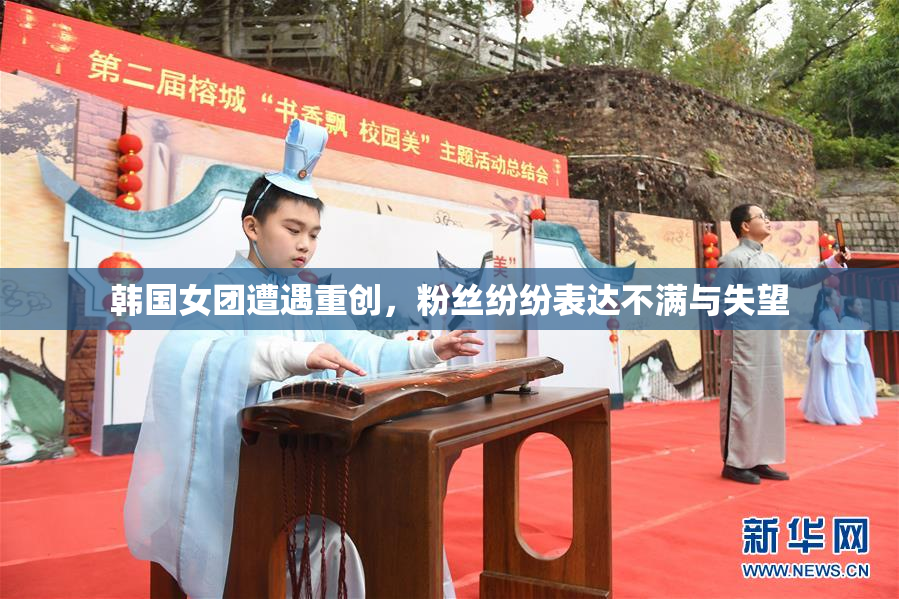 韩国女团遭遇重创，粉丝纷纷表达不满与失望