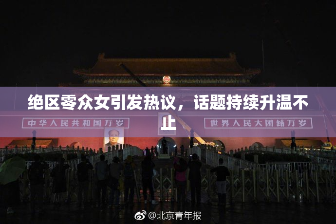 绝区零众女引发热议，话题持续升温不止
