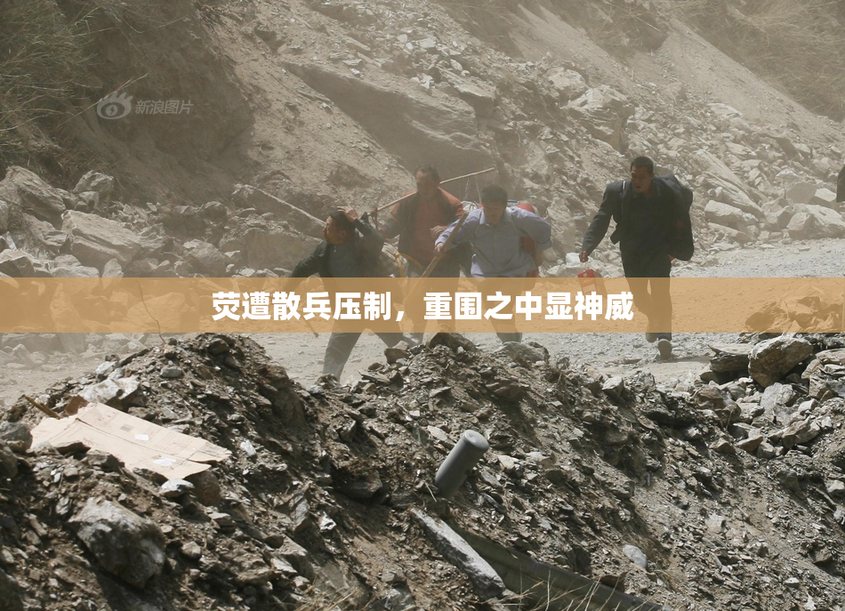 荧遭散兵压制，重围之中显神威