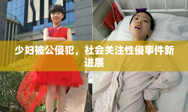 少妇被公侵犯，社会关注性侵事件新进展