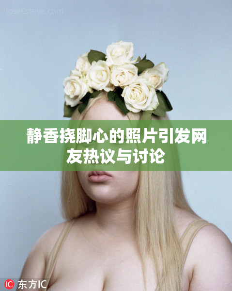 静香挠脚心的照片引发网友热议与讨论
