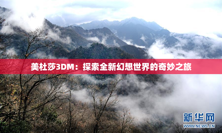 美杜莎3DM：探索全新幻想世界的奇妙之旅