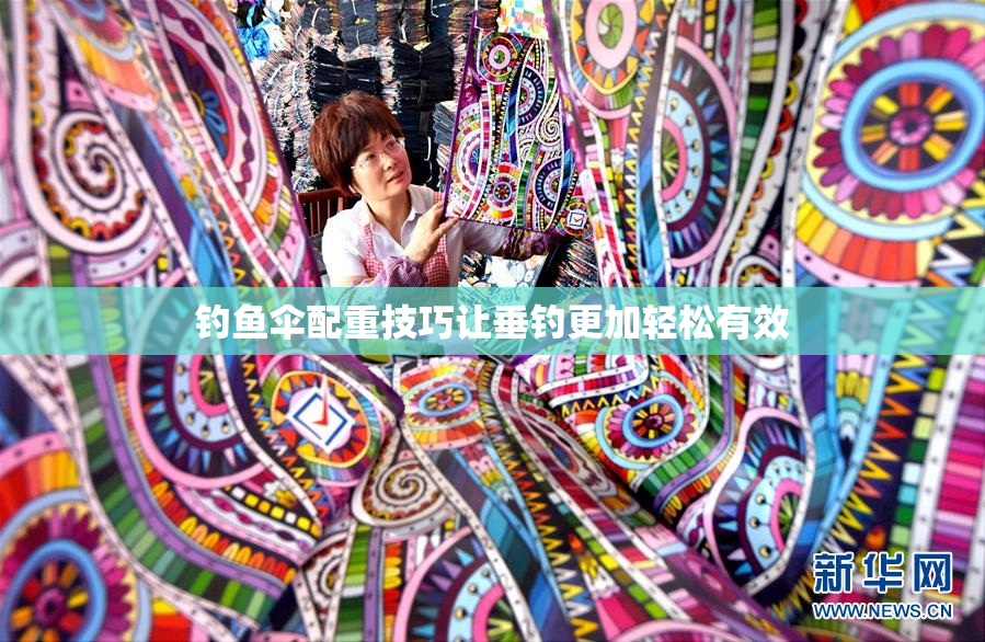 钓鱼伞配重技巧让垂钓更加轻松有效