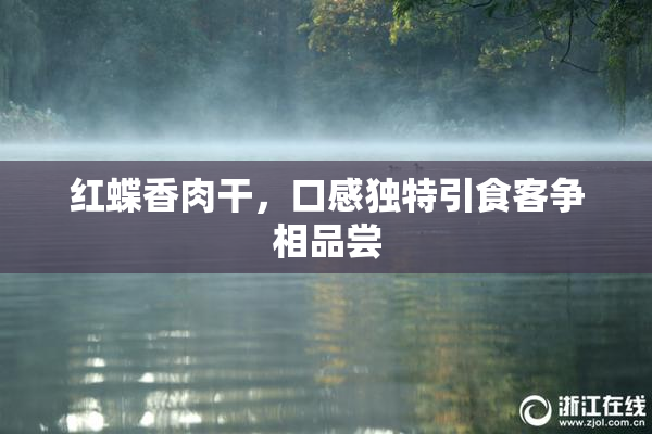 红蝶香肉干，口感独特引食客争相品尝