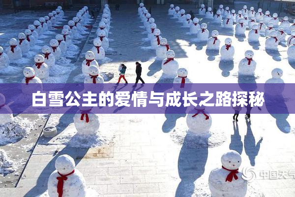 白雪公主的爱情与成长之路探秘