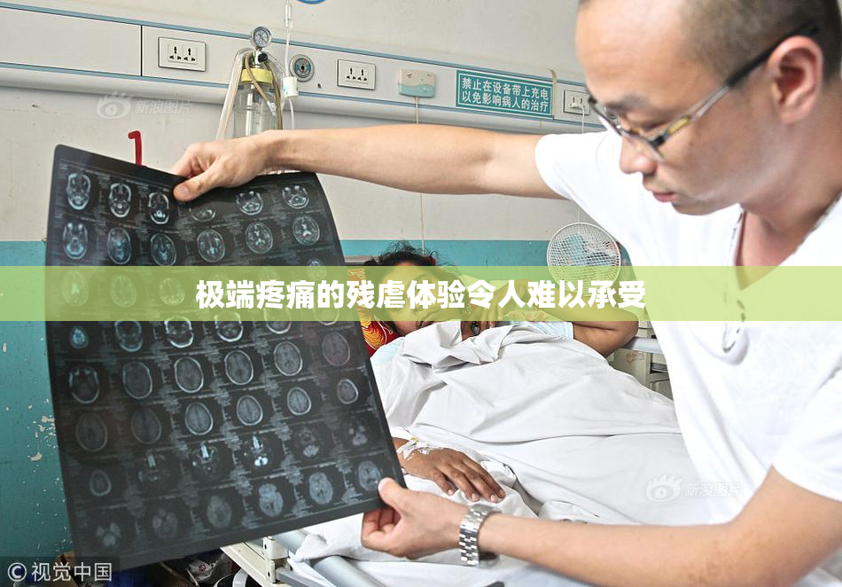 极端疼痛的残虐体验令人难以承受