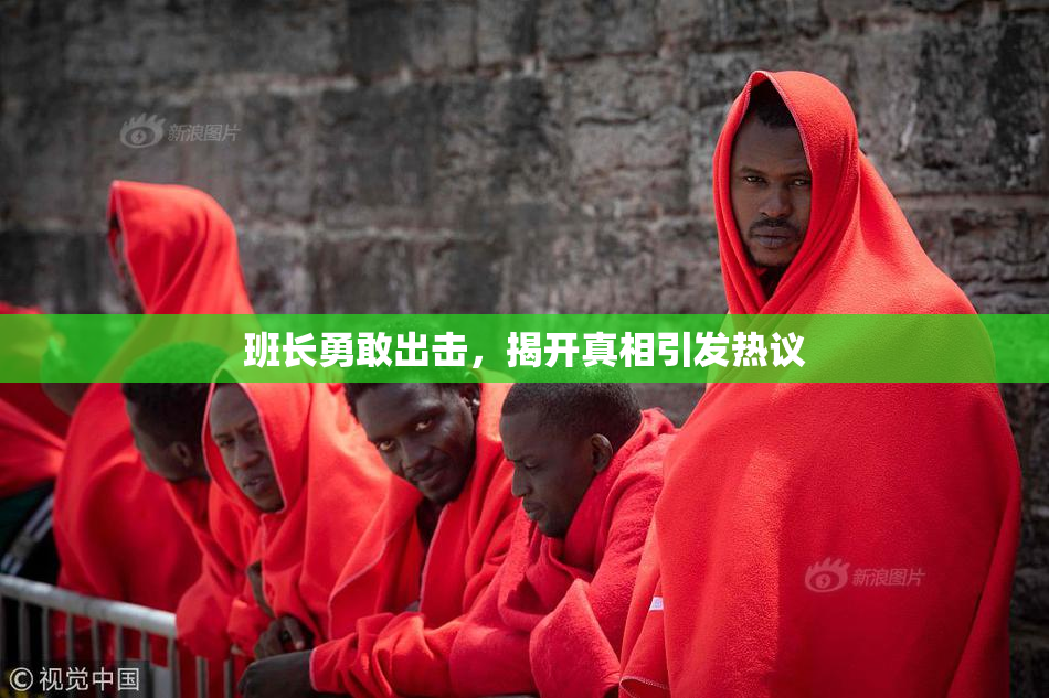 班长勇敢出击，揭开真相引发热议