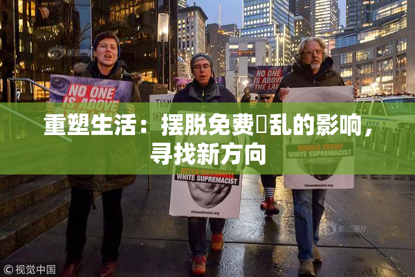 重塑生活：摆脱免费婬乱的影响，寻找新方向