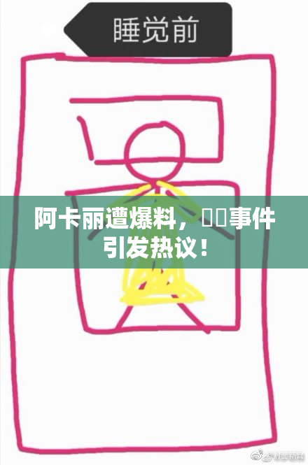 阿卡丽遭爆料，❌‌事件引发热议！