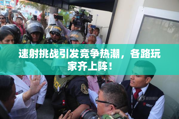 速射挑战引发竞争热潮，各路玩家齐上阵！
