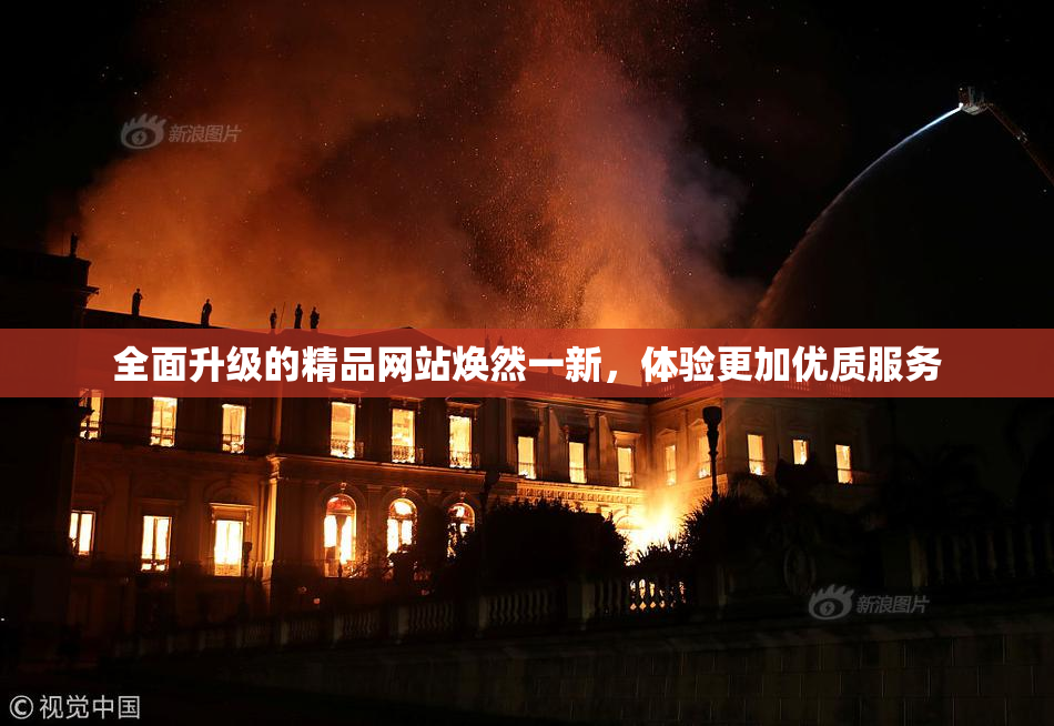 全面升级的精品网站焕然一新，体验更加优质服务