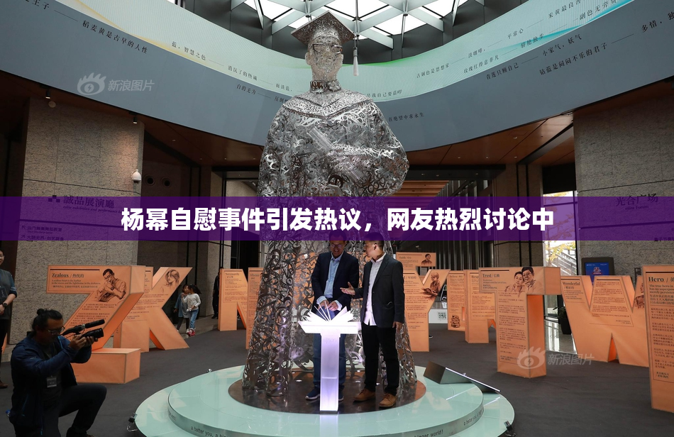 杨幂自慰事件引发热议，网友热烈讨论中
