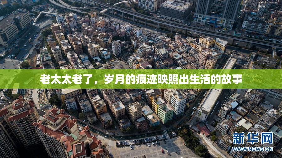老太太老了，岁月的痕迹映照出生活的故事