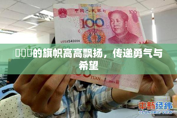 逹葢薾的旗帜高高飘扬，传递勇气与希望