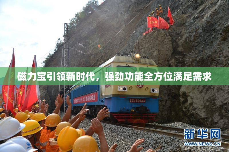 磁力宝引领新时代，强劲功能全方位满足需求