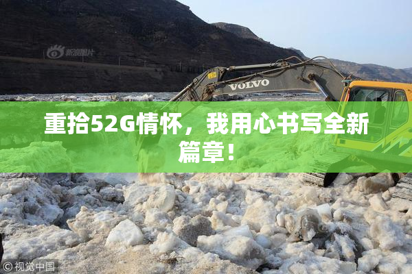 重拾52G情怀，我用心书写全新篇章！