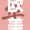 欧美精品秘笈曝光：揭示时尚界背后的秘密