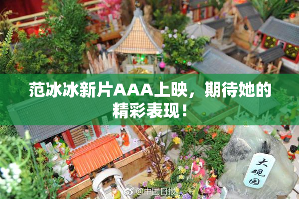 范冰冰新片AAA上映，期待她的精彩表现！