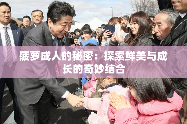 菠萝成人的秘密：探索鲜美与成长的奇妙结合