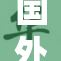 国外TS引发关注，探讨文化交流新趋势