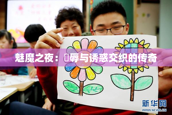 魅魔之夜：婬辱与诱惑交织的传奇