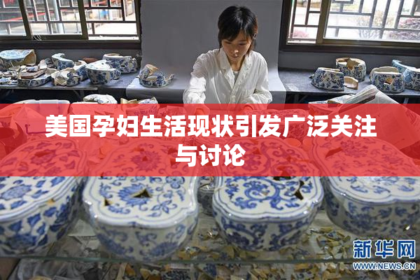 美国孕妇生活现状引发广泛关注与讨论